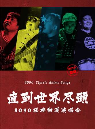 直到世界尽头-8090经典动漫演唱会2019新版-北京