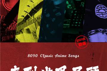 【展宣】直到世界尽头-8090经典动漫演唱会2019新版-北京
