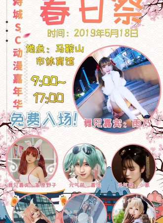 诗城SC动漫嘉年华【免费活动】