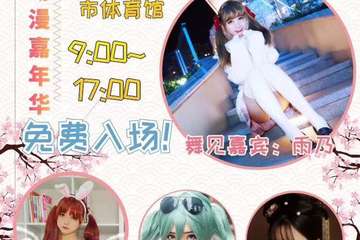 【一宣】诗城SC动漫嘉年华