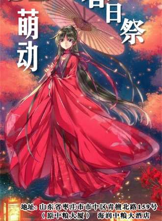SZ萌动春日展-枣庄