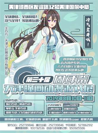 第三十届天津瞳画动漫游戏展周年展