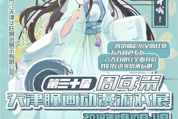 【一宣】第三十届天津瞳画动漫游戏展周年展
