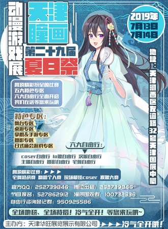 第二十九届天津瞳画动漫游戏展夏日展