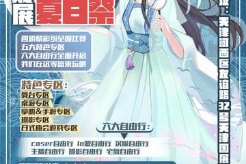 【展宣】第二十九届天津瞳画动漫游戏展夏日展