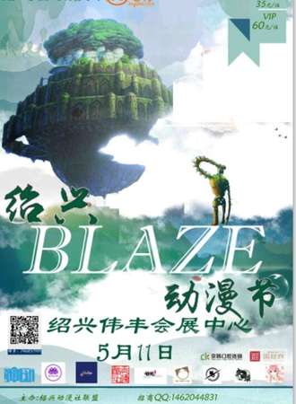2019年绍兴市Blaze动漫节