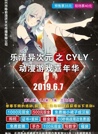 乐清异次元之CYLY动漫嘉年华