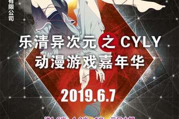 【展宣】乐清异次元之CYLY动漫嘉年华