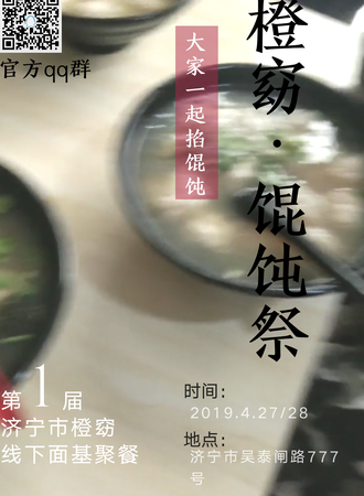 橙窈馄饨展