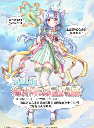 第四届梅州木森动漫展