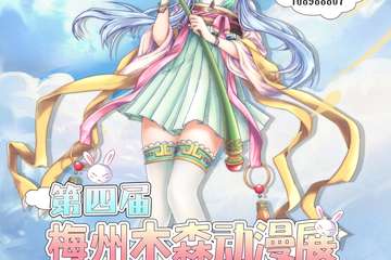 【一宣】第四届梅州木森动漫展