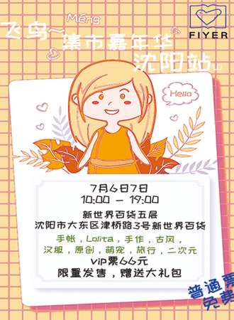 沈阳飞鸟集市嘉年华1.0【免费展会】