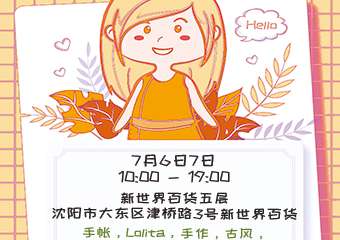 【展宣】沈阳飞鸟集市嘉年华1.0