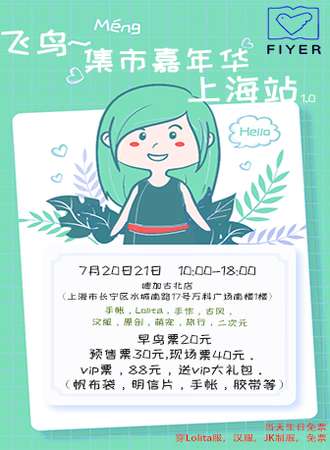 飞鸟集市嘉年华-上海站