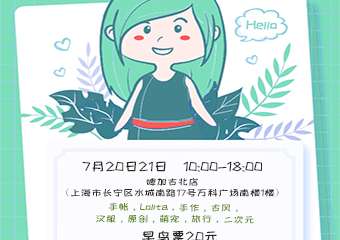 【展宣】飞鸟集市嘉年华-上海站
