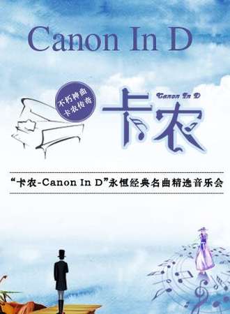 卡农Canon In D”永恒经典名曲精选音乐会-西安站06.14