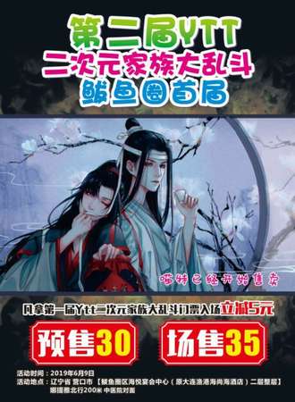 第二届YTT二次元家族大乱斗·鲅鱼圈首届