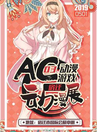 宿迁·第三届AC动漫游戏动漫展