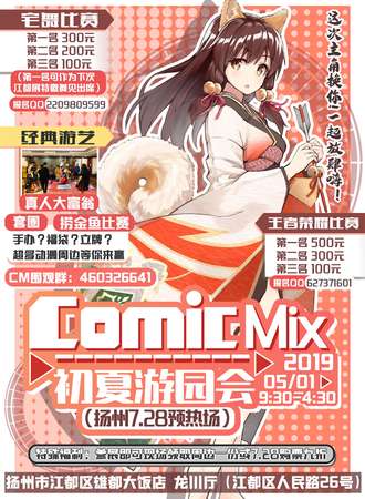 ComicMix初夏游园会-扬州