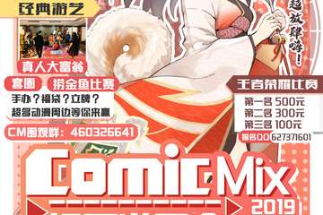 【一宣】 ComicMix初夏游园会-扬州
