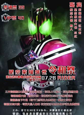 星空·荣耀盛世rider7.28令和展