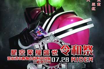 【展宣】星空·荣耀盛世rider7.28令和展