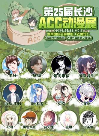 长沙第二十五届ACC动漫展