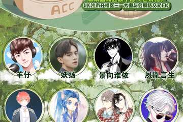 【展宣】长沙第二十五届ACC动漫展