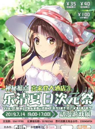 乐清夏日次元展