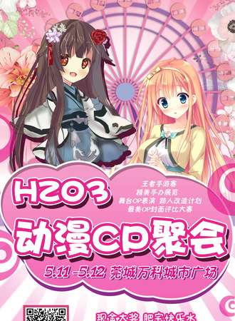 Hz03动漫聚会·cp展