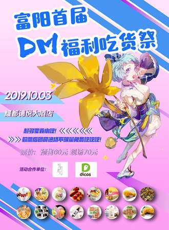 富阳首届DM福利吃货