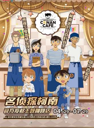 名侦探柯南 官方授权主题咖啡店