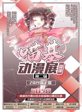 盘锦第二届喵基动漫展端午展