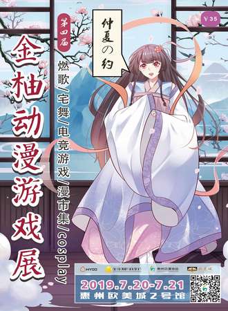 惠州第四届金柚动漫游戏展