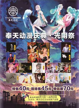 沈阳奉天动漫庆典光阴展