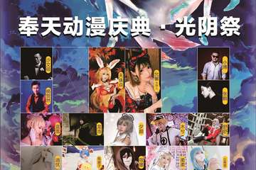【一宣】沈阳奉天动漫庆典光阴展