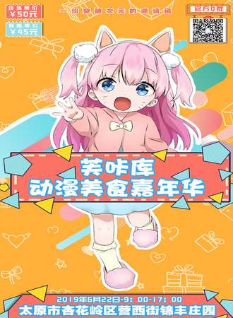 芙咔库动漫美食嘉年华