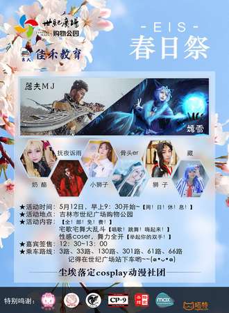 EIS·世纪广场购物公园春日展