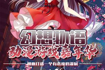 【终宣】幻想物语动漫游戏嘉年华08