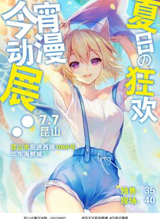 昆山今宵动漫游戏展---夏日展5.0