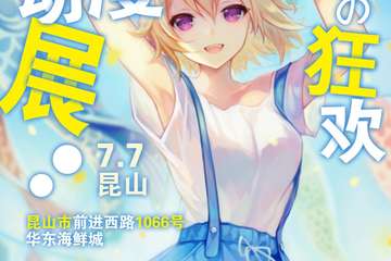 【二宣】昆山今宵动漫游戏展---夏日展