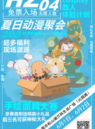 Hz04夏日动漫聚会