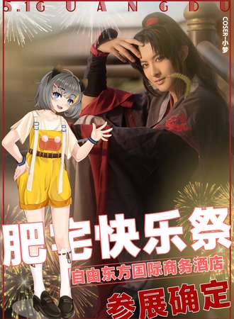光都肥宅快乐展