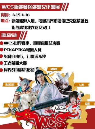 WCS新疆赛区疆漫文化动漫展