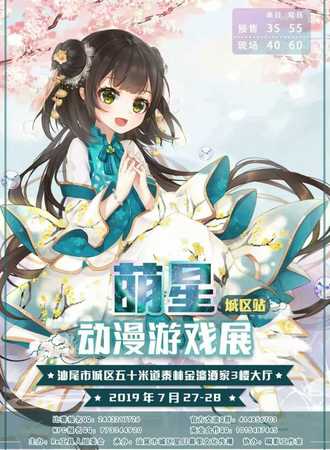汕尾萌星城区站动漫游戏展