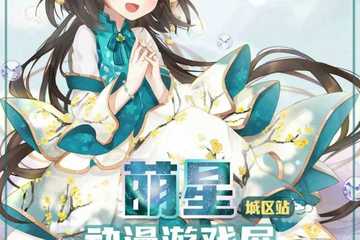 【二宣】汕尾萌星城区站动漫游戏展