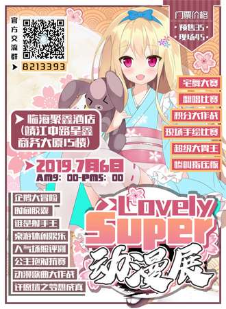 临海Super Lovely动漫展