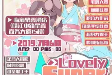 【二宣】临海Super Lovely动漫展