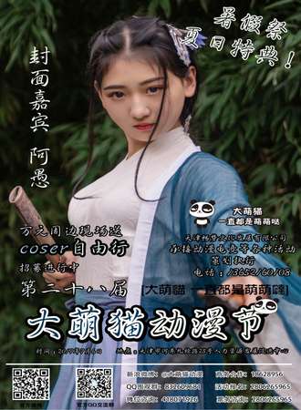 第28届天津大萌猫动漫节-暑假