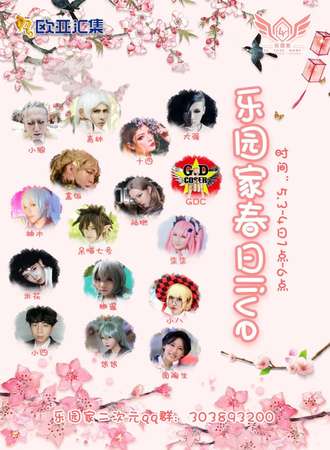 乐园家春日live